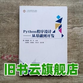 Python程序设计从基础到开发 夏敏捷 杨关 张慧档 张慎武 宋宝卫 清华大学出版社9787302472551