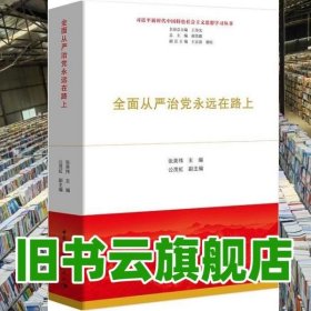 全面从严治党永远在路上（习近平新时代中国特色社会主义思想学习丛书）