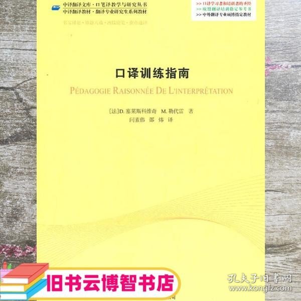 口译训练指南 法塞莱斯科维奇 勒代雷 闫素伟 邵炜 9787500128649