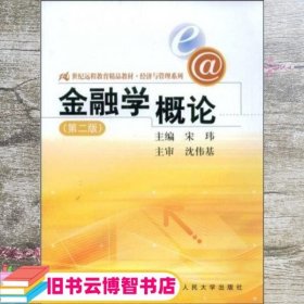 21世纪远程教育精品教材·经济与管理系列：金融学概论（第2版）