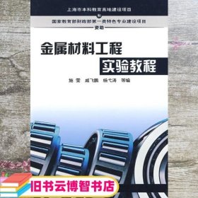 金属材料工程实验教程 施雯 等编 化学工业出版社 9787122049735