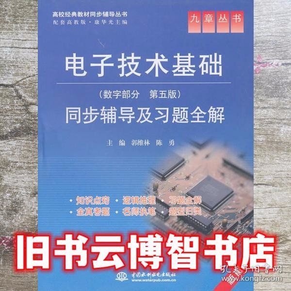 九章丛书·高校经典教材同步辅导丛书：电子技术基础同步辅导及习题全解（数字部分·第5版）（新版）