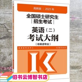 高教版2021全国硕士研究生招生考试英语(二)考试大纲(非英语专业)