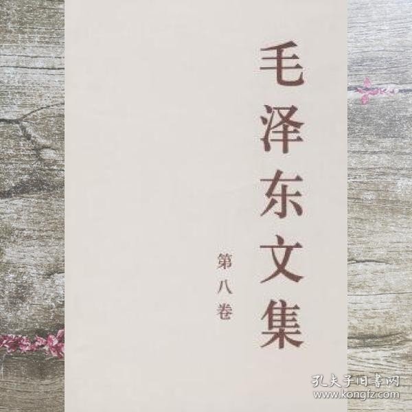 毛泽东文集（第8卷）