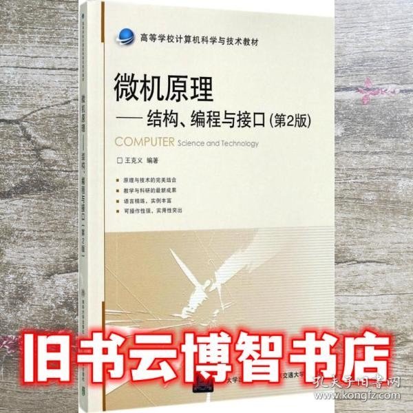 微机原理：结构、编程与接口（第2版）/高等学校计算机科学与技术教材