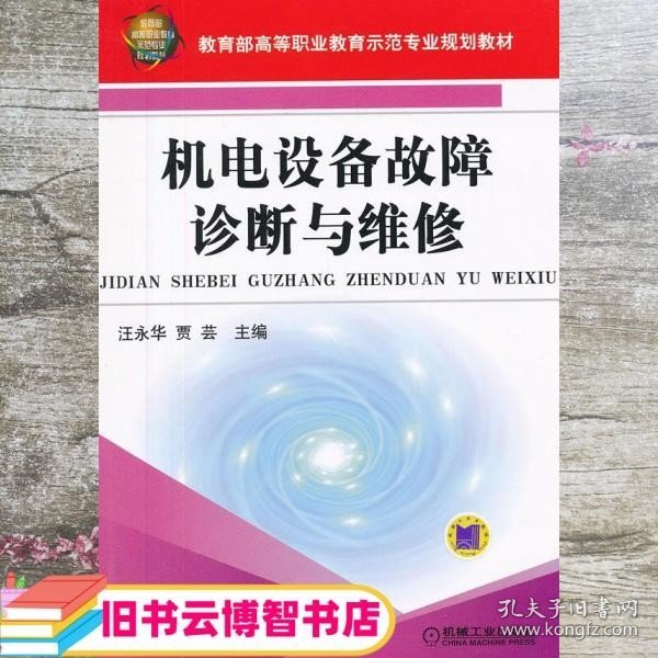 机电设备故障诊断与维修/教育部高等职业教育示范专业规划教材