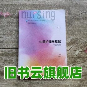 中医护理学基础（中医特色 第2版 本科护理 配增值）