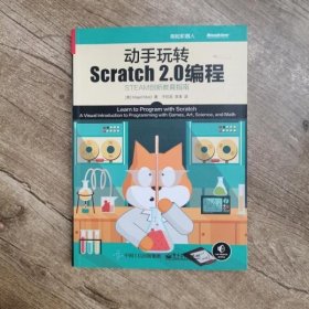 动手玩转Scratch2.0编程STEAM创新教育指南 马吉德.马吉 于欣龙 电子工业出版社 9787121272516