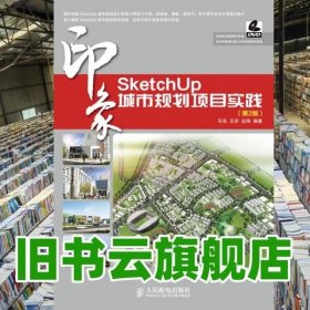 SketchUp印象：城市规划项目实践（第2版）