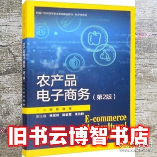 农产品电子商务（第2版）（新编21世纪高等职业教育精品教材·电子商务类）