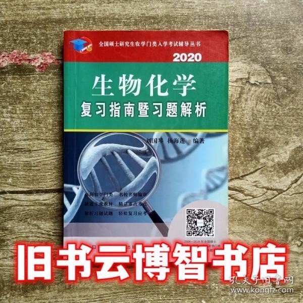 生物化学复习指南暨习题解析（2020）