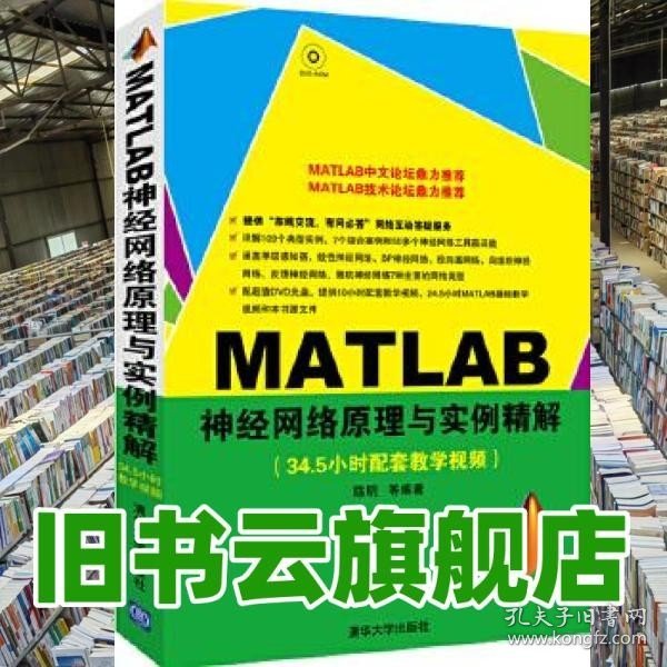 MATLAB神经网络原理与实例精解