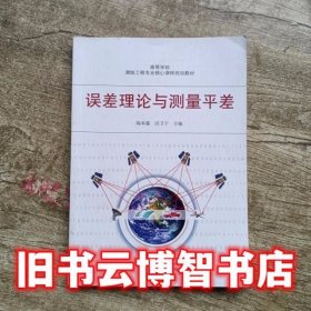 高等学校测验工程专业核心课程规划教材：误差理论与测量平差