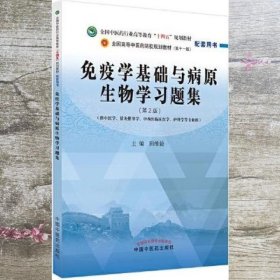 免疫学基础与病原生物学习题集·全国中医药行业高等教育“十四五”规划教材配套用书 田维毅主编 中国中医药出版社 9787513276344