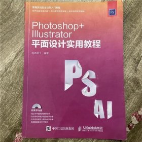 Photoshop Illustrator 平面设计实用教程