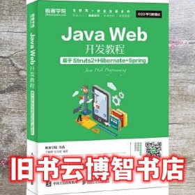 Java Web开发教程 基于Struts2+Hibernate+Spring