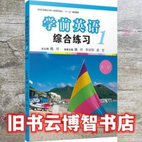 学前英语综合练习 第一册 第二版 [全国学前教育专业 姚丹 复旦大学出版社 9787309139839