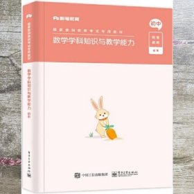 数学学科知识与教学能力·初中