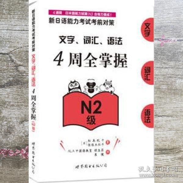 新日语能力考试考前对策：文字、词汇、语法4周全掌握