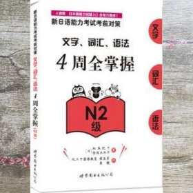 新日语能力考试考前对策文字词汇语法4周全掌握N2级 9787519213497