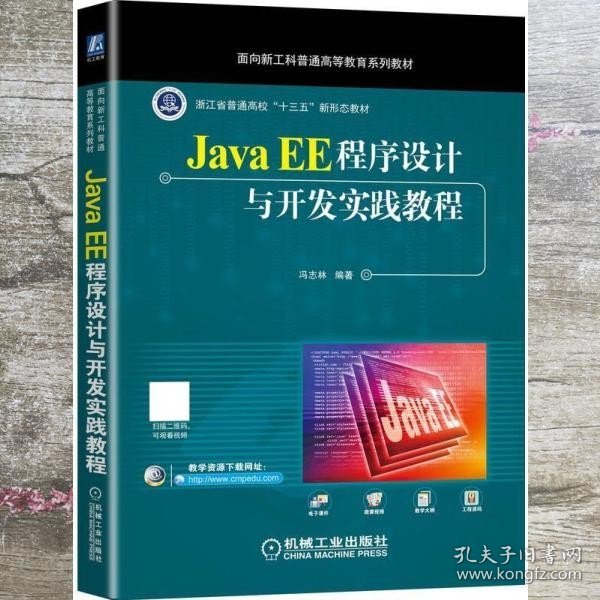 Java EE程序设计与开发实践教程