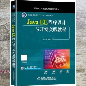 Java EE程序设计与开发实践教程