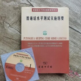 普通话水平测试实施纲要：普通话水平测试国家指导用书