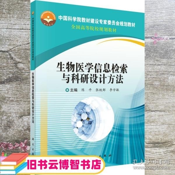 生物医学信息检索与科研设计方法 陈平 张轶群 李学敏主 科学出版社 9787030624673