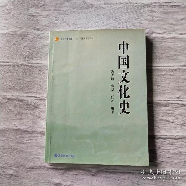 普通高等教育“十五”国家级规划教材：中国文化史