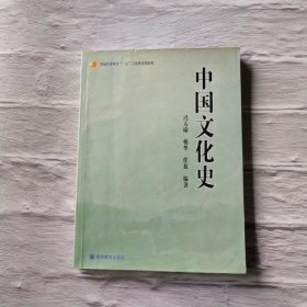 普通高等教育“十五”国家级规划教材：中国文化史