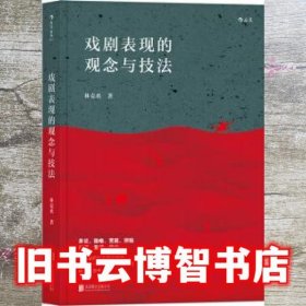 戏剧表现的观念与技法