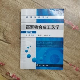 高聚物合成工艺学（第三版）/高等学校教材