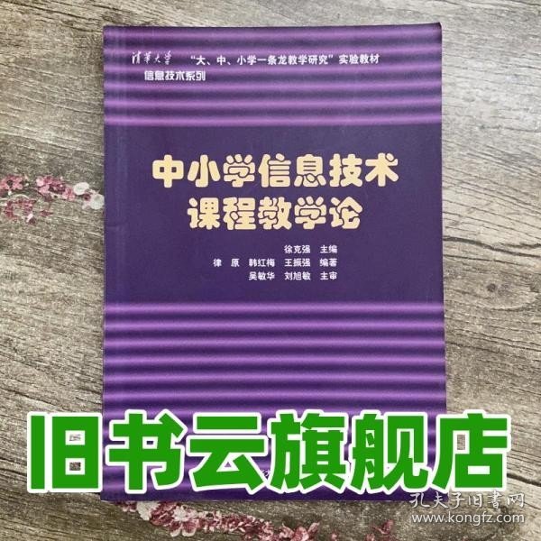 中小学信息技术课程教学论