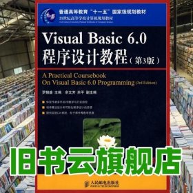 Visual Basic 60程序设计教程 第三版第3版 罗朝盛 人民邮电出版社9787115189615