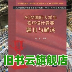 ACM大学生程序设计竞赛题目与解读 俞勇 清华大学出版社9787302294924