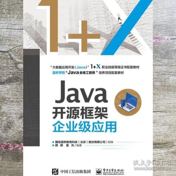 Java开源框架企业级应用 国信蓝桥教育科技股份有限公司(北京)电子工业出版社 9787121375644