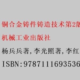 铜合金铸件铸造技术第2版