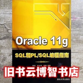 Oracle 11g SQL和PL/SQL编程指南