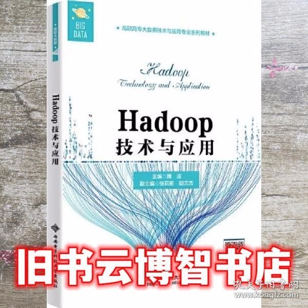 Hadoop技术与应用（高职）