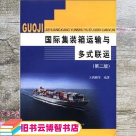 国际集装箱运输与多式联运第二版第2版 王鸿鹏  大连海事大学出版 9787563224135