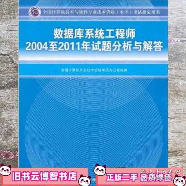 数据库系统工程师2004至2011年试题分析与解答