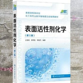 表面活性剂化学 第三版3版 郭俊杰 王世荣 李祥高 化学工业出版社 9787122393180