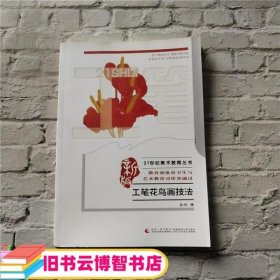 21世纪美术教育丛书：工笔花鸟画技法（新版）