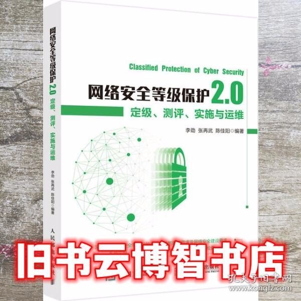 网络安全等级保护2.0定级测评实施与运维