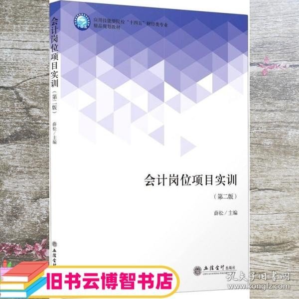 会计岗位项目实训(第2版应用技能型院校十四五财经类专业精品规划教材)