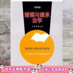 婚姻与继承法学 第四版第4版  巫昌祯 中国政法大学出版社9787562021599