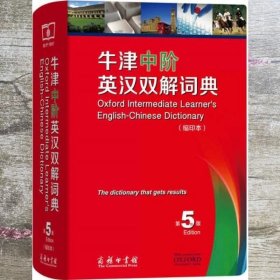 牛津中阶英汉双解词典 第五版第5版·缩印本 Alison Waters 刘常华 商务印书馆 9787100129909