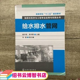 高等学校“十二五”规划教材·给排水科学与工程专业应用与实践丛书：给水排水管网