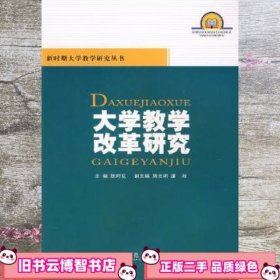 大学教学改革研究 陈时见 西南师范大学出版社 9787562135746