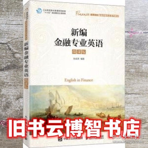 新编金融专业英语（微课版）